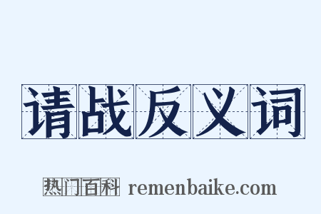请战反义词是什么意思的图片